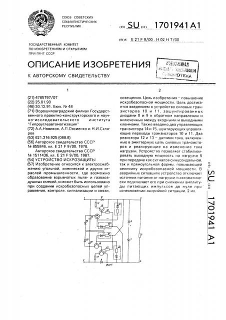 Устройство искрозащиты (патент 1701941)