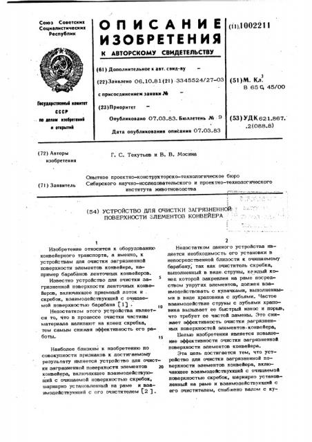 Устройство для очистки загрязненной поверхности элементов конвейера (патент 1002211)
