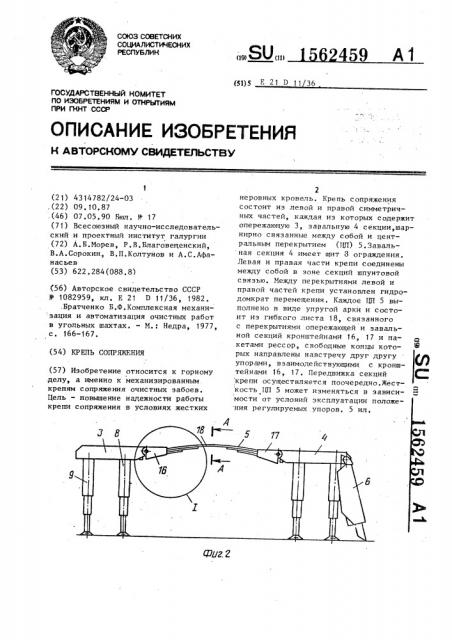 Крепь сопряжения (патент 1562459)