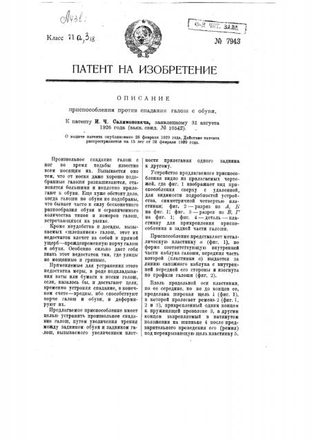 Приспособление против спадания галош с обуви (патент 7943)