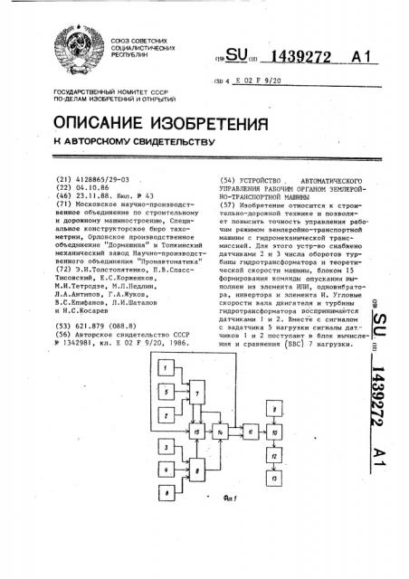 Устройство для автоматического управления рабочим органом землеройно-транспортной машины (патент 1439272)