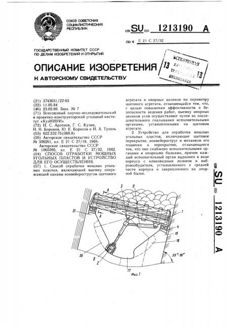 Способ отработки мощных угольных пластов и устройство для его осуществления (патент 1213190)