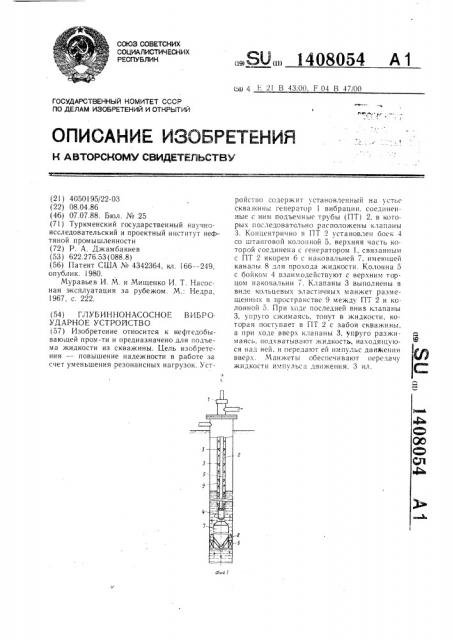 Глубиннонасосное виброударное устройство (патент 1408054)