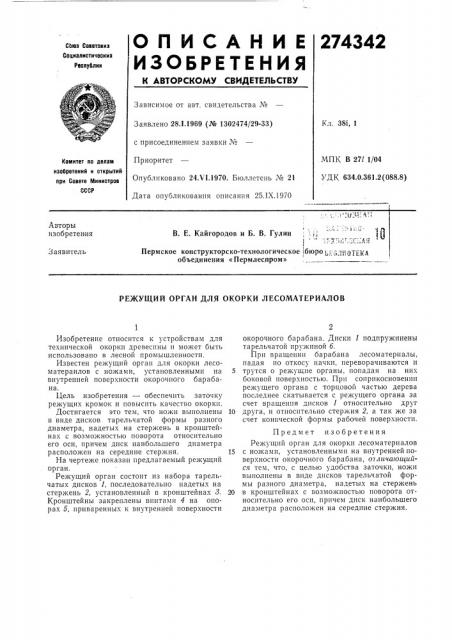 Режущий орган для окорки лесоматериалов (патент 274342)
