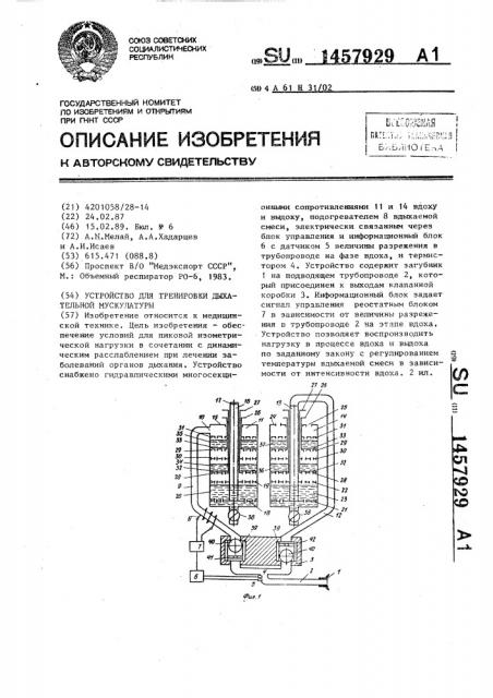 Устройство для тренировки дыхательной мускулатуры (патент 1457929)