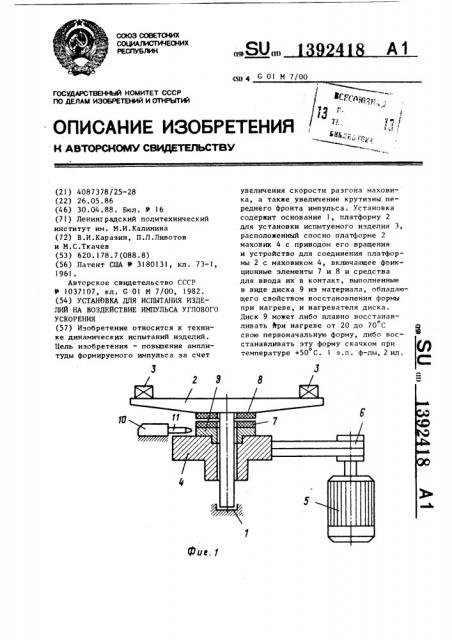 Установка для испытания изделий на воздействие импульса углового ускорения (патент 1392418)