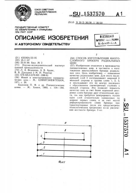 Способ изготовления многослойного брекера радиальных шин (патент 1537570)