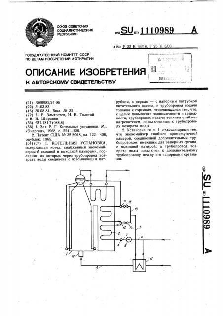 Котельная установка (патент 1110989)