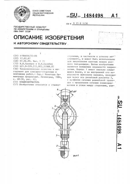 Плашкодержатель (патент 1484498)