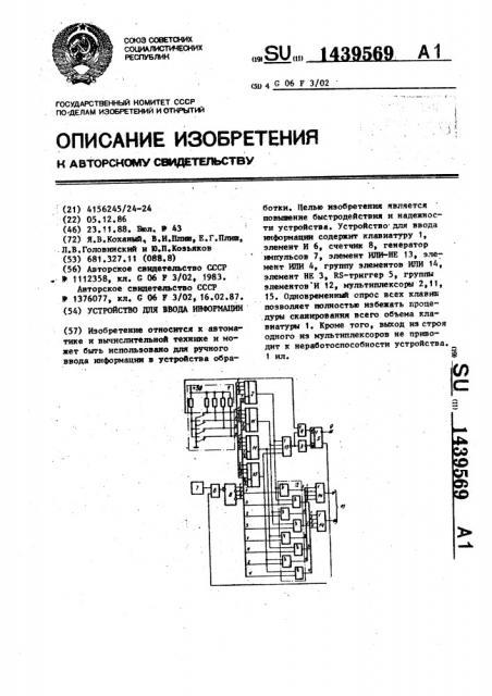 Устройство для ввода информации (патент 1439569)