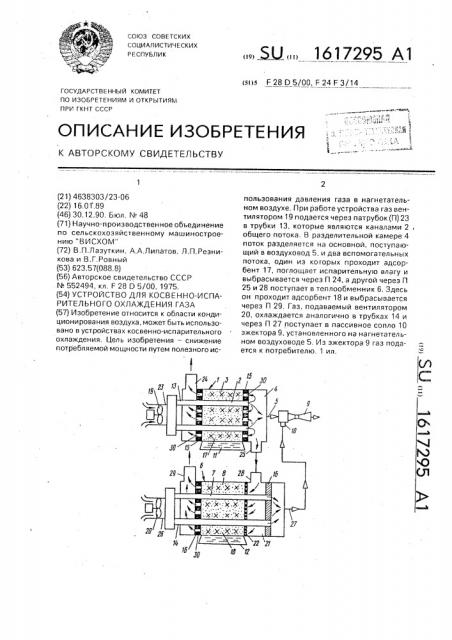 Устройство для косвенноиспарительного охлаждения газа (патент 1617295)