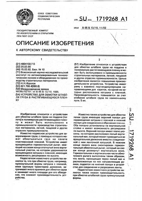 Устройство для обмотки штабеля груза в растягивающуюся пленку (патент 1719268)