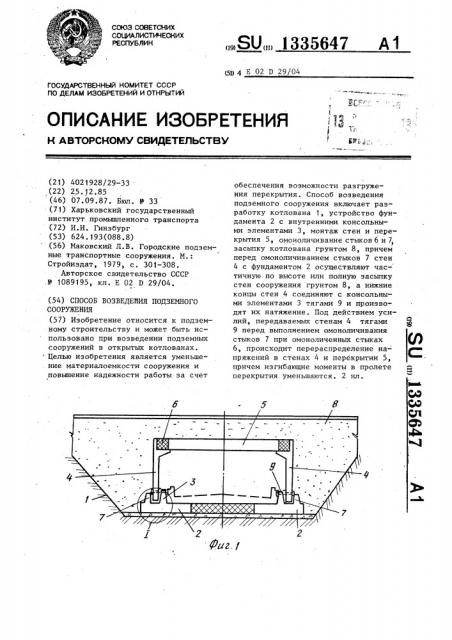 Способ возведения подземного сооружения (патент 1335647)