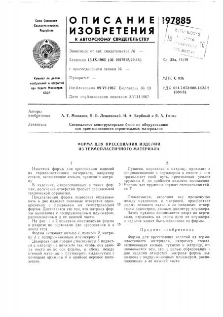Форма для прессования изделий из термопластичного материала (патент 197885)