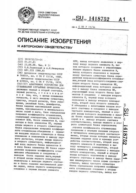 Адаптивное устройство для сглаживания случайных процессов (патент 1418752)