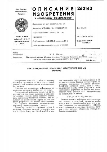 Вентиляционный дефлектор железнодорожныхвагонов (патент 262143)