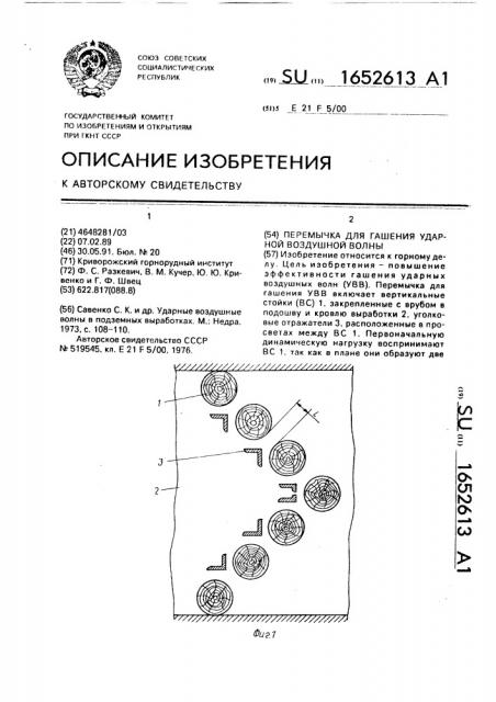 Перемычка для гашения ударной воздушной волны (патент 1652613)