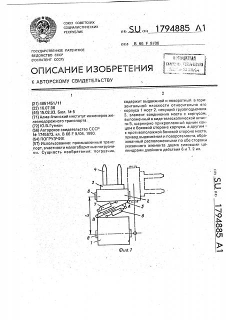 Погрузчик (патент 1794885)