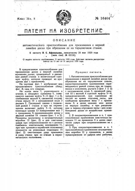 Автоматическое приспособление для прижимания к мерной линейке доски при обрезании ее на торцевом станке (патент 16404)