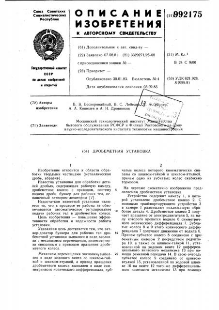 Дробеметная установка (патент 992175)