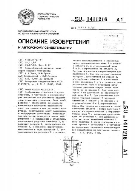 Компенсатор жесткости (патент 1411216)