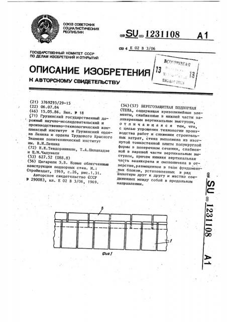 Берегозащитная подпорная стена (патент 1231108)