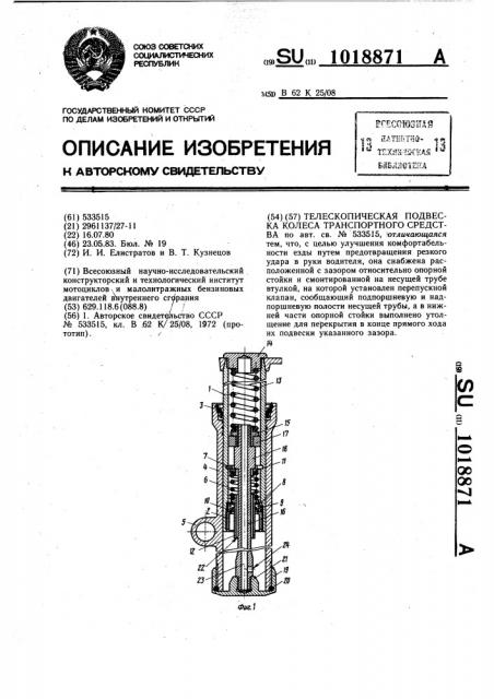 Телескопическая подвеска колеса транспортного средства (патент 1018871)