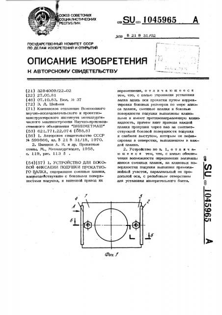 Устройство для боковой фиксации подушки прокатного валка (патент 1045965)