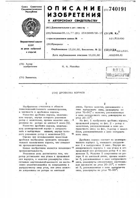 Дробилка кормов (патент 740191)