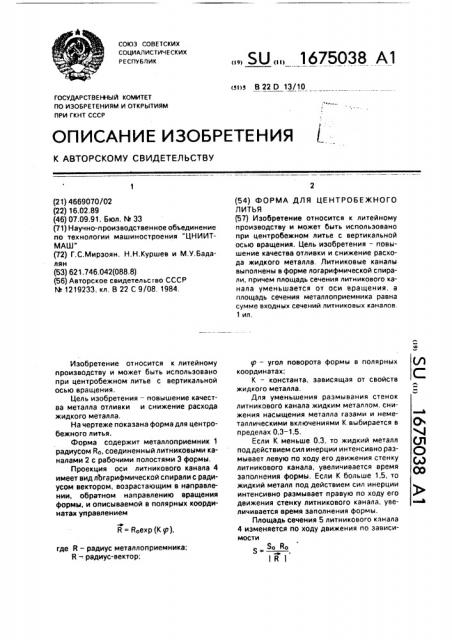 Форма для центробежного литья (патент 1675038)