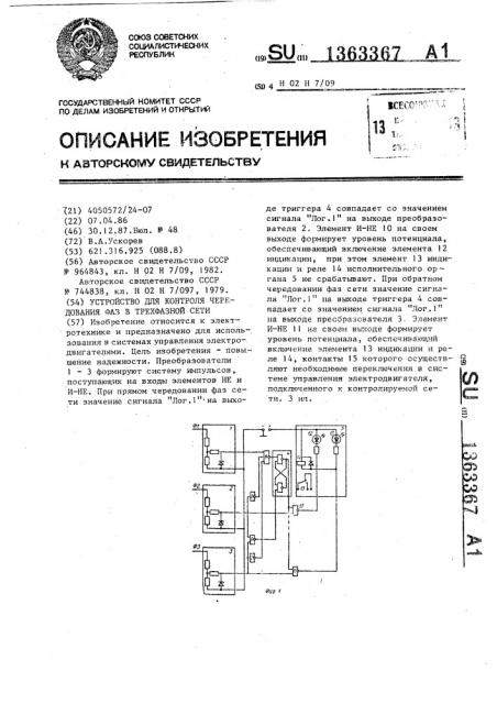 Устройство для контроля чередования фаз в трехфазной сети (патент 1363367)