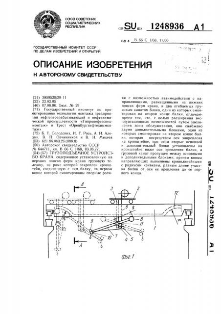 Грузоподъемное устройство крана (патент 1248936)