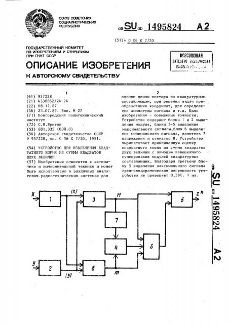 Устройство для извлечения квадратного корня из суммы квадратов двух величин (патент 1495824)