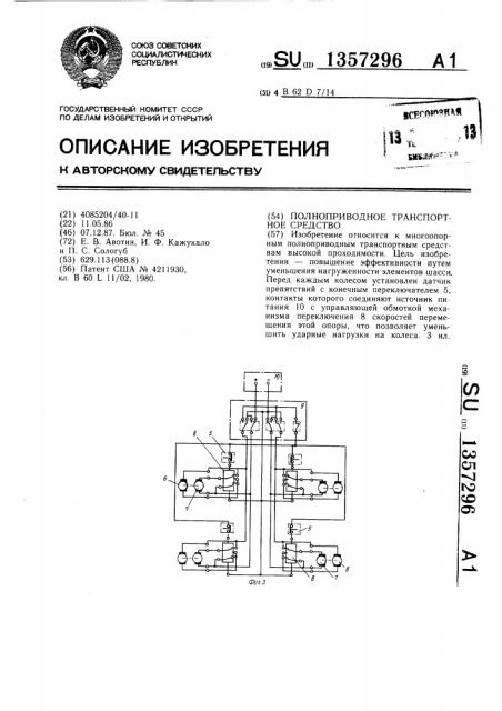 Полноприводное транспортное средство (патент 1357296)