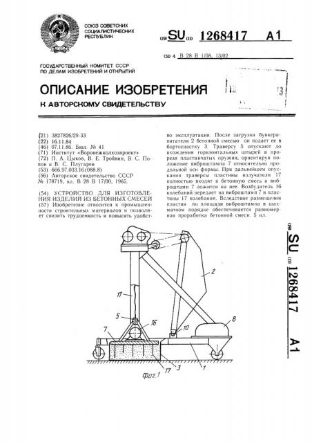 Устройство для изготовления изделий из бетонных смесей (патент 1268417)