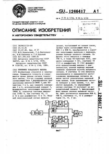 Приемник тонального вызова (патент 1246417)