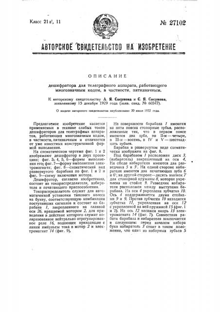 Дешифратор для телеграфного аппарата, работающего многозначным кодом, в частности пятизначным (патент 27102)