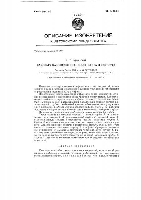 Самозаряжающийся сифон для слива жидкостей (патент 147922)