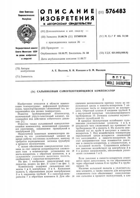 Сальниковый самоуплотняющийся компенсатор (патент 576483)
