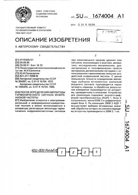 Способ определения амплитуды гармонического сигнала инфранизкой частоты (патент 1674004)