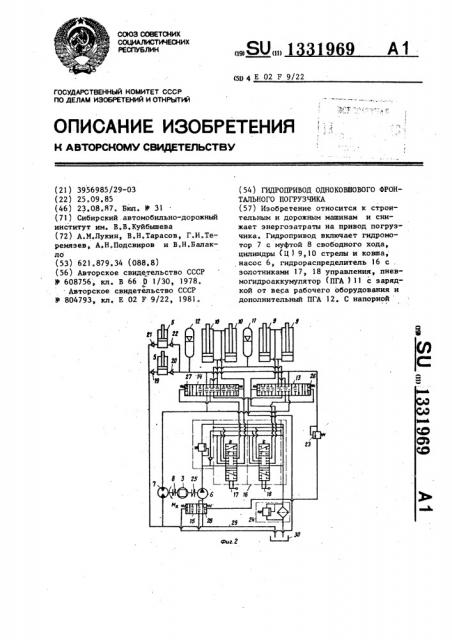 Гидропривод одноковшового фронтального погрузчика (патент 1331969)