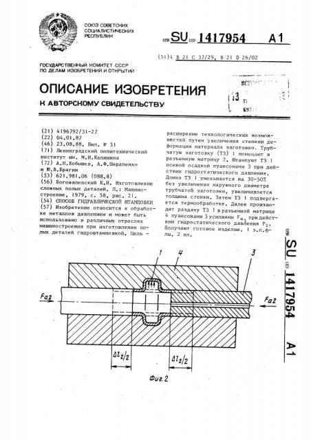 Способ гидравлической штамповки (патент 1417954)