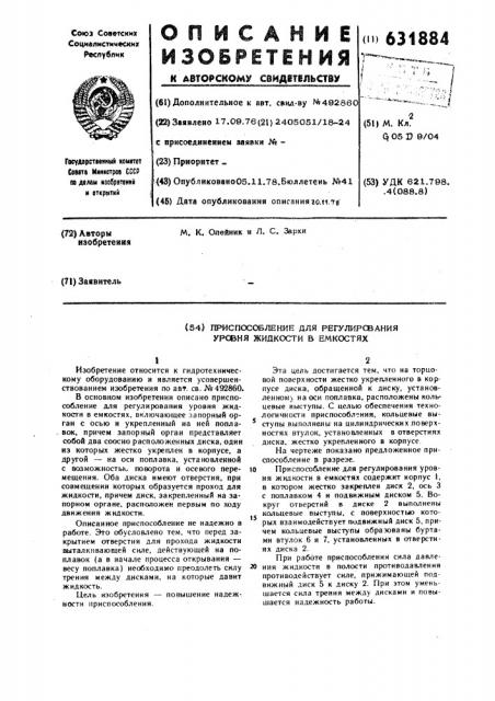 Приспособление для регулирования уровня жидкости в емкостях (патент 631884)