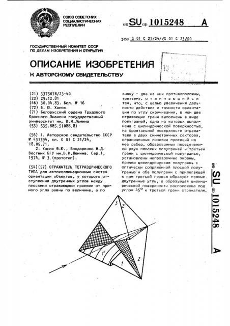 Отражатель тетраэдрического типа (патент 1015248)