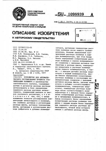 Устройство для автоматического регулирования процесса стабилизации полимера (патент 1098939)