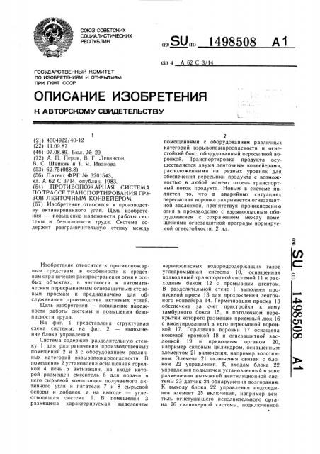 Противопожарная система по трассе транспортирования грузов ленточным конвейером (патент 1498508)