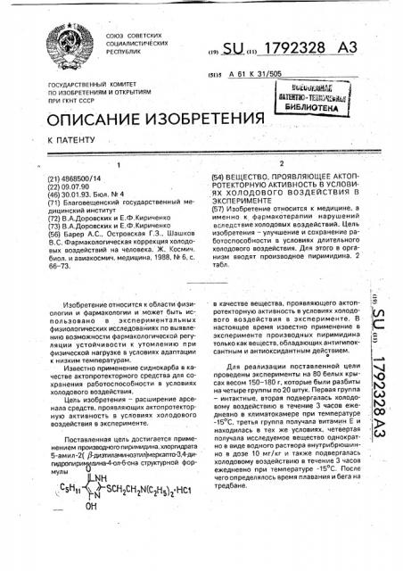 Вещество, проявляющее актопротекторную активность в условиях холодового воздействия в эксперименте (патент 1792328)