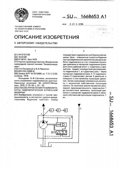 Способ управления режимов работы гидравлической бурильной машины (патент 1668653)