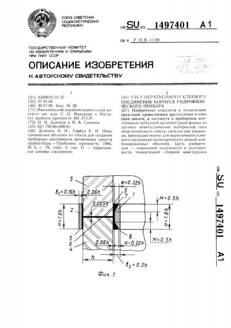 Узел неразъемного клеевого соединения корпуса гидрофизического прибора (патент 1497401)