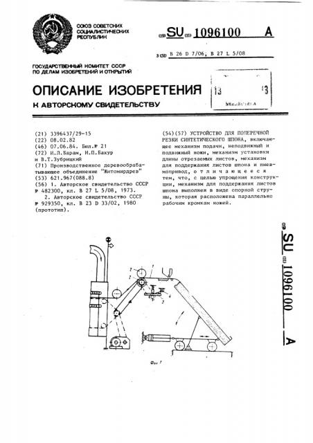 Устройство для поперечной резки синтетического шпона (патент 1096100)